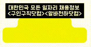 대한민국 모든 일자리 채용정보